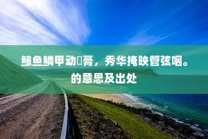 春夜珊瑚映灯火，丹山赤凤下瑶台。的释义