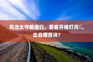 经年别后只身忙，乡思萦回旅舍床。的解释