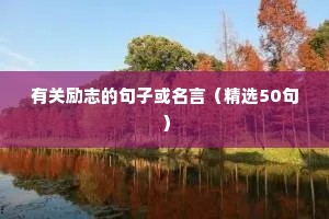 比水还干净的励志文案（精选8篇）