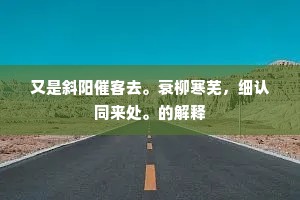 雪满秋屏驯雉下，月高南海夜鸿闻。出自哪首诗？