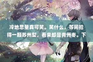 逐于混莽心常慕，谈入沧桑语转穷。的意思及出处