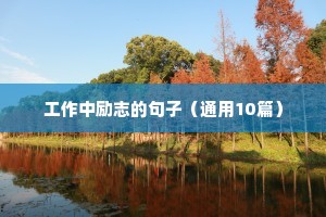 24岁本命年朋友圈文案励志大全（通用8篇）