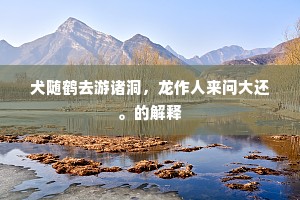 耳熟能详的释义