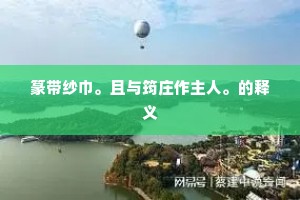 耳闻目睹的解释