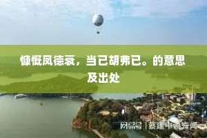 夷甫任散诞，平叔坐谈空。的释义