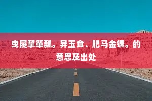 天地尚回转，日月会有常。出自哪首诗？