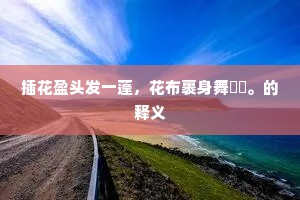 士生要弘毅，病在堕骄吝。的释义