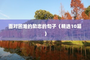 收集一些励志文案（精选40句）