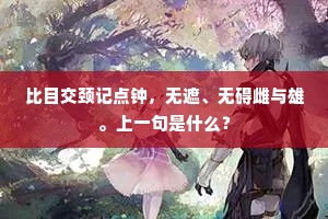 平生最耐事，霜雪亦满鬓。全诗是什么？