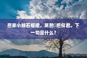 染丝弄机杼，纵横成锦字。的意思及出处