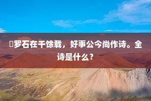 老君坛西晋朝柏，拜坛道士头发白。的释义