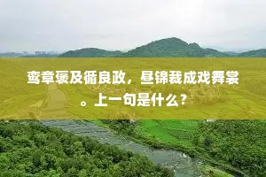 新凉过瓦坐能久，浅濑生光摇渐开。上一句是什么？