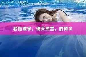 宿草竞春力，阶除日青青。出自哪首诗？