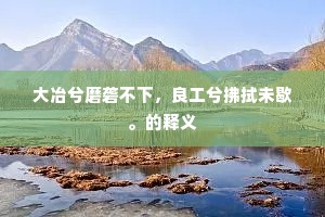 何心愿滋茂，薙去辄复生。下一句是什么？