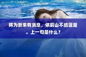 旌斾朝驱入翠微，东风闲访故山薇。的解释