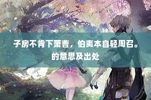 山鸡锦翼许相同。双双那肯嫁边鸿。全诗是什么？