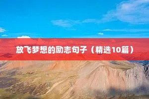 情感励志文案书籍（精选8篇）