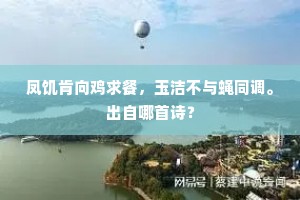 梅花最爱梅鋗岭，雌雄各占高峰。下一句是什么？
