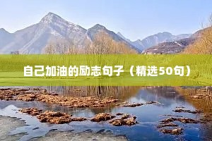 劳动节励志简短文案（精选40句）