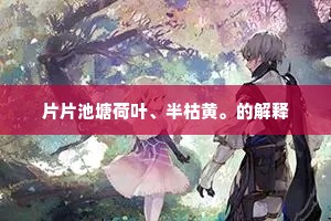 至精无感遇，悲惋填心胸。的解释