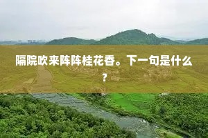 东风庭院雨丝丝，姜被寒生梦后悲。的解释