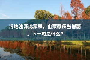 玄猿口噤不能啸，白鹄翅垂眼流血，下一句是什么？