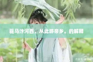 蕙帐栖夕香，古井汲寒渌。上一句是什么？