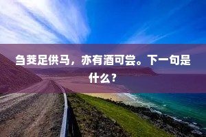 清词丽陶谢，玄谈干身毒。上一句是什么？