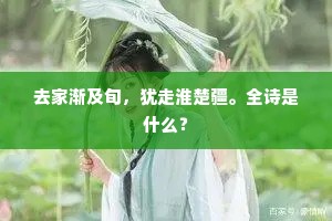 卧病经旬怨转痴，罡风如剪断情丝！的意思及出处