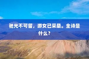 一曲清清砚水，归鸟倦飞翔。全诗是什么？