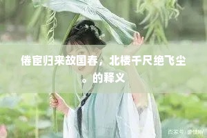 指点天空海阔，笑对和风细雨，高卧彩云乡。全诗是什么？