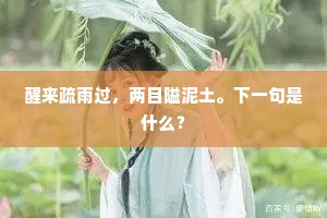 点检吟怀课所思，最关情是旧题诗。下一句是什么？