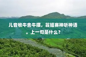 一钩晓月洛桥下，风光冶丽偏相亲。下一句是什么？