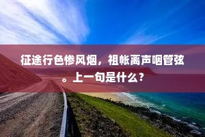 烟裙雾鬓惊淼茫，画舻回首人千里。出自哪首诗？