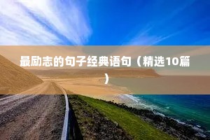 期末冲刺励志文案（通用8篇）