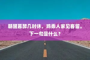 人间有兴废，何事独伤神。全诗是什么？