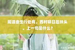 立螭持橐孰非荣，未若江头一苇轻。上一句是什么？