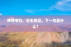 雍容谭笑不但已，去就始终如此明。全诗是什么？