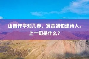 只有林莺知梦断，晓庭人静语移时。下一句是什么？