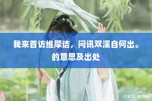 征鞭遥指客匆匆，三叠阳关曲未终。的解释