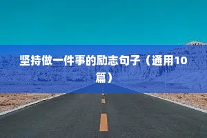 初一励志文案（精选40句）