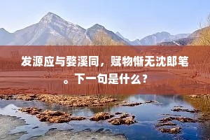 在道惟依识途马，此生原似印泥鸿。上一句是什么？