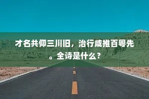 莫为苍蝇误，君王在上林。下一句是什么？