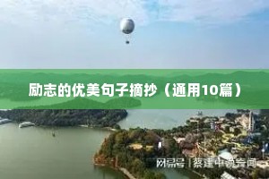励志的优美句子摘抄（通用10篇）
