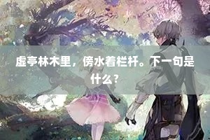 青毡雪窗夜，卧起卷复舒。上一句是什么？