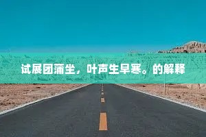 岁久亦穿穴，客冷不及渠。出自哪首诗？