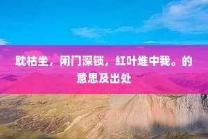 出处谅未免，里轮联锋车。全诗是什么？