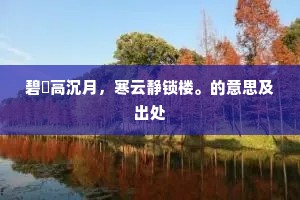 贼不从外来，当察城中贼。的意思及出处