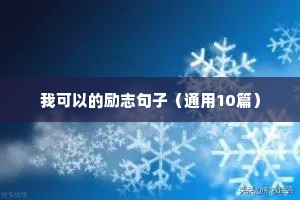 励志文案女生（精选40句）