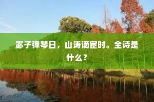 泉乾断涧青苗槁，日永黄尘白昼昏。下一句是什么？